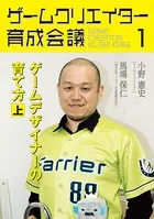ゲームクリエイター育成会議