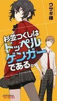 杉並つくしはドッペルゲンガーである。