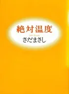 絶対温度