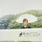藤木直人オフィシャル・ツアーパンフレット【デジタル版】