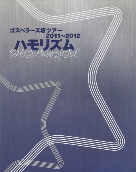 THE GOSPELLERS Official Tour Pamphlet Archives『ゴスペラーズ坂ツアー2011〜2012 ’ハモリズム’』 【デジタル版】