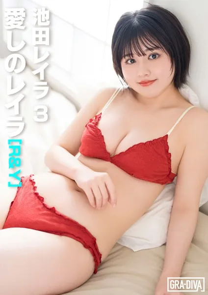 愛しのレイラ ［R＆Y］ 池田レイラ3