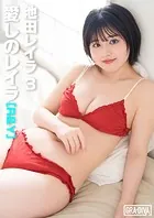 愛しのレイラ ［R＆Y］ 池田レイラ3