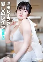 愛しのレイラ ［R＆Y］ 池田レイラ2