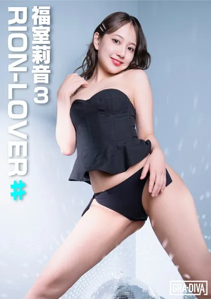 RION-LOVER♯ 福室莉音3