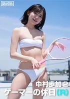 ゲーマーの休日（R）  中村歩加 2