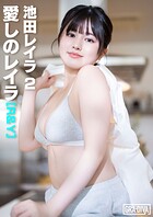 ＜動画特典付き＞愛しのレイラ ［R＆Y］ 池田レイラ2
