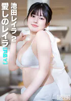 ＜動画特典付き＞愛しのレイラ ［R＆Y］ 池田レイラ2