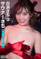 ＜動画特典付き＞サウナーさち ［官能クール編］ 白浜さち3