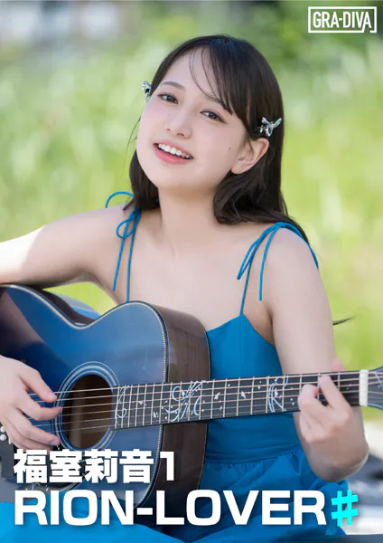 ＜動画特典付き＞RION-LOVER♯ 福室莉音1