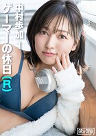 ＜動画特典付き＞ゲーマーの休日（R）  中村歩加 1