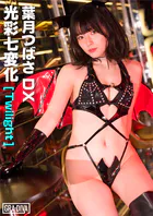 ＜動画特典付き＞光彩七変化［Twilight］ 葉月つばさDX