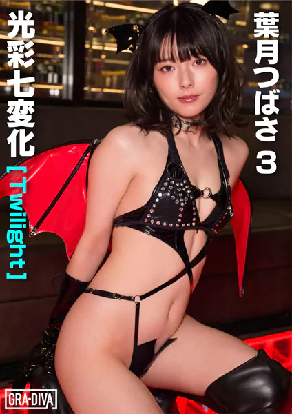 ＜動画特典付き＞光彩七変化［Twilight］ 葉月つばさ3