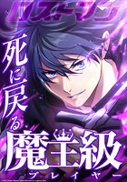 死に戻る魔王級プレイヤー ロストマン 第17話 エレメント