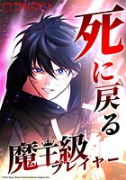 死に戻る魔王級プレイヤー ロストマン 第23話 嘘