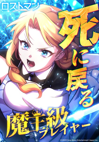 死に戻る魔王級プレイヤー ロストマン