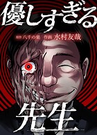 優しすぎる先生 2限目