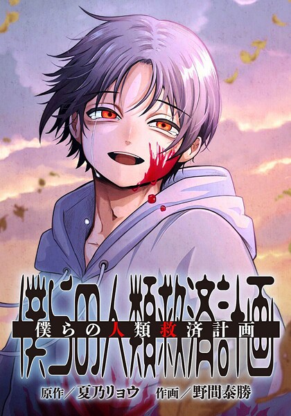 僕らの人類救済計画 第3話 ヒューマンドラマ