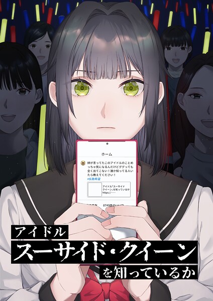 アイドル「スーサイド・クイーン」を知っているか 第1話 ヒューマンドラマ