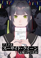 アイドル「スーサイド・クイーン」を知っているか 第1話