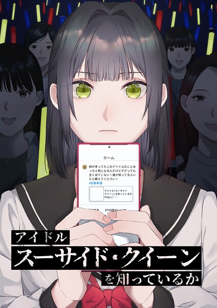 アイドル「スーサイド・クイーン」を知っているか