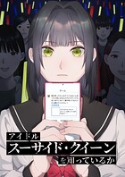 アイドル「スーサイド・クイーン」を知っているか