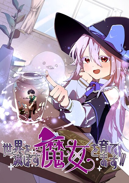 世界を滅ぼす魔女を育てます！！ 第22話