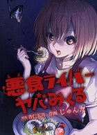 悪食ライバー ヤバみくる