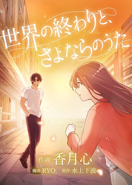 世界の終わりと、さよならのうた 7話 ヒューマンドラマ