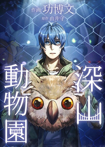 深山動物園 檻16 ミーアキャット ミステリー・サスペンス