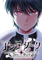 アンチダーク 5話