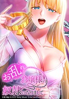 お乱れお嬢様の奴隷になりまして 第27話 濡れた下乳の感触