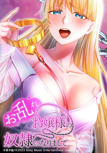 お乱れお嬢様の奴隷になりまして 第29話 ねじ込まれる舌の感触 ラブコメ