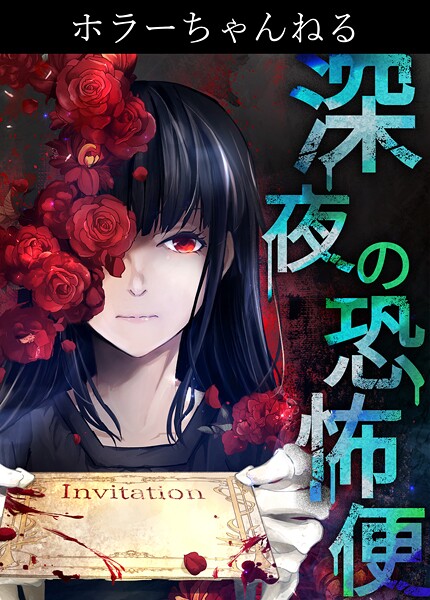 ホラーちゃんねる 深夜の恐怖便 19話 はずして/柏木大樹 ホラー・都市伝説