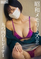 ＜動画特典付き＞昭和メモリーズ［春］ 丸の内OLレイナ1