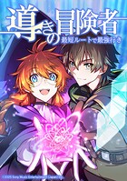 導きの冒険者 最短ルートで最強行き【タテヨミ】 第22話 魔女武装