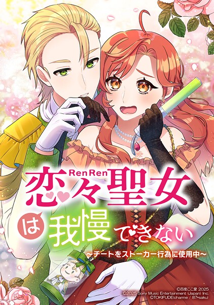 恋々聖女は我慢できない〜チートをストーカー行為に使用中〜【タテヨミ】 第3話