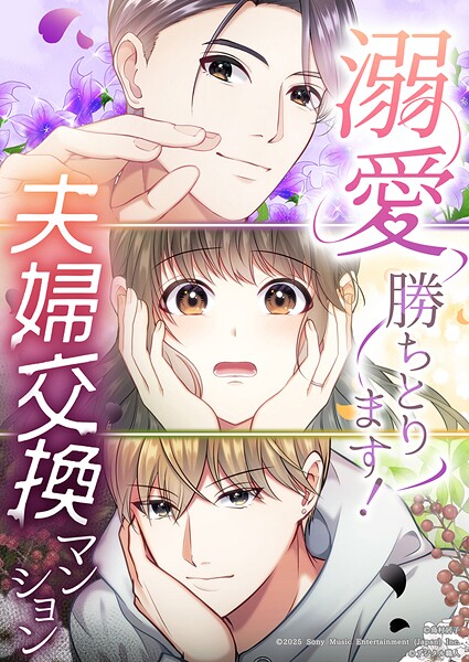 溺愛勝ちとります！〜夫婦交換マンション〜【タテヨミ】