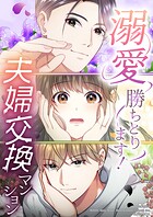 溺愛勝ちとります！〜夫婦交換マンション〜【タテヨミ】