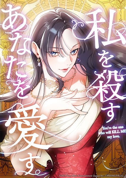 私を殺すあなたを愛す【タテヨミ】 第3話