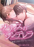 オフィスのシンデレラ〜溺愛上司のマネーレッスン〜【タテヨミ】 Lesson 1