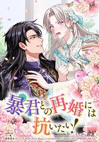 暴君との再婚には抗いたい！【タテヨミ】 第8話 王子のキャラブレ