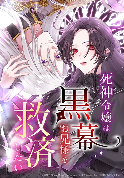 死神令嬢は黒幕お兄様を救済したい【タテヨミ】 第4話 王家の生贄