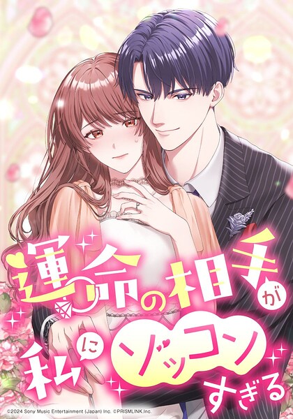 運命の相手が私にゾッコンすぎる【タテヨミ】 mission.013