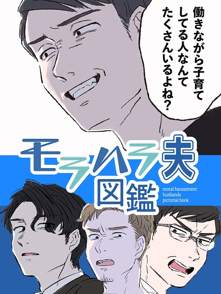 モラハラ夫図鑑【タテヨミ】 19話 正義感が暴走する男（1）