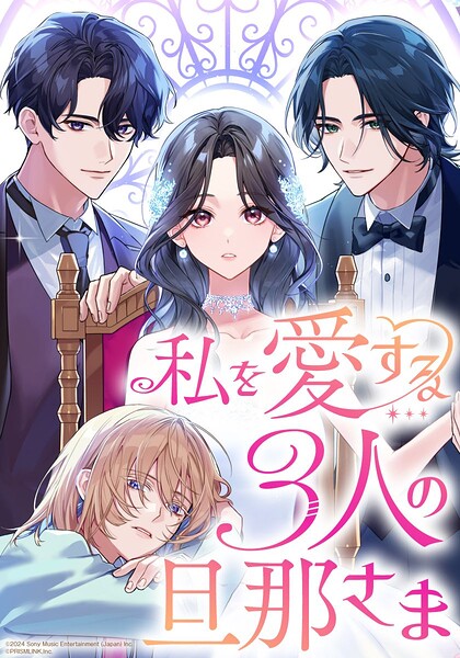 私を愛する3人の旦那さま【タテヨミ】 第12話 念願のデート