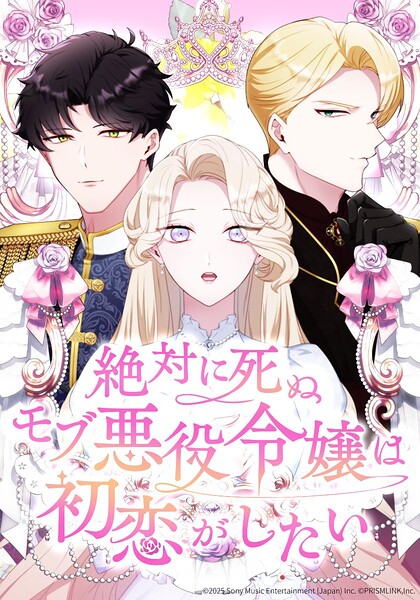 絶対に死ぬモブ悪役令嬢は初恋がしたい【タテヨミ】 第6話 ダンスの時間