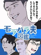 モラハラ夫図鑑【タテヨミ】 23話 思い通りにならないとキレる男（2）