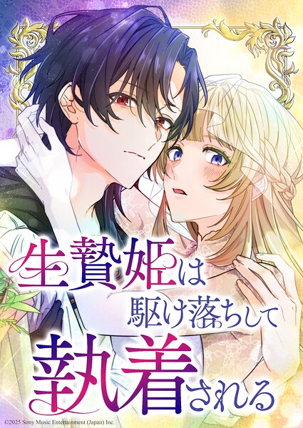 生贄姫は駆け落ちして執着される【タテヨミ】