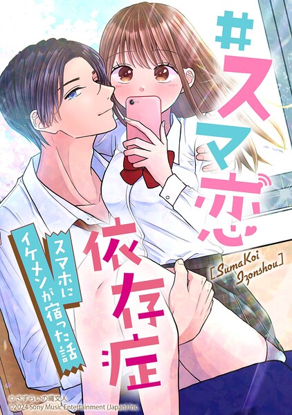 ＃スマ恋依存症 -スマホにイケメンが宿った話-【タテヨミ】